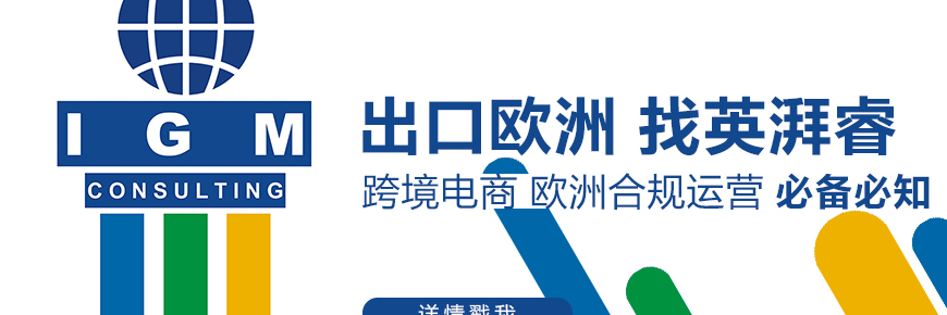 跨境电商欧洲合规运营必备