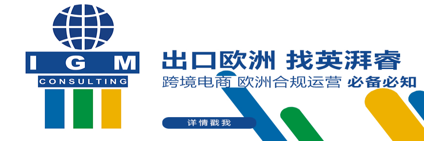 跨境電商歐洲合規(guī)運(yùn)營(yíng)必備