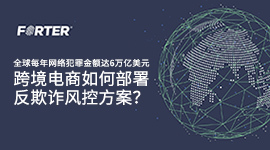 跨境电商反欺诈