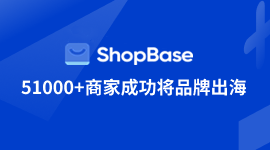 搭建跨境独立站选ShopBase