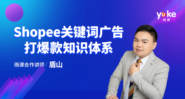 【进阶实操课】Shopee关键词广告打爆款知识体系