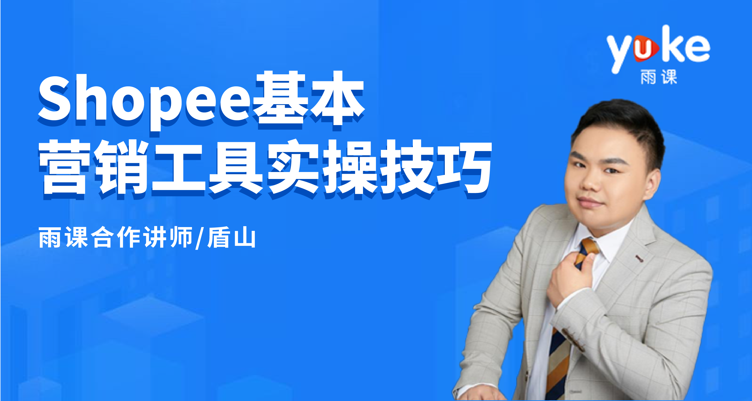 【进阶】Shopee基本营销工具实操技巧