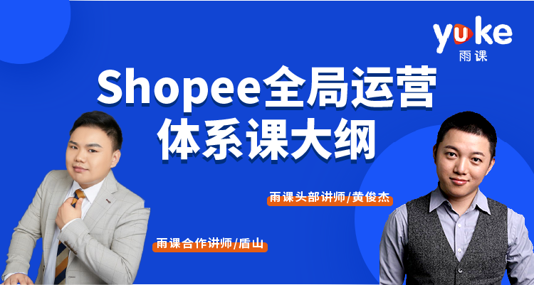 【进阶必修课】Shopee全局运营体系课