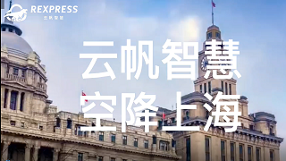 云帆上海展宣传