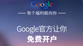 Google官方认证入驻通道