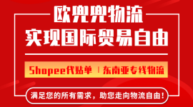 东南亚电商小包专线