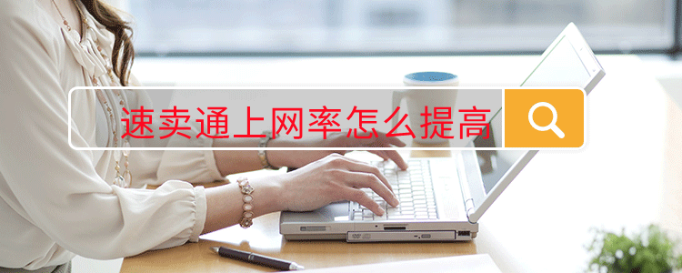 速卖通上网率怎么提高