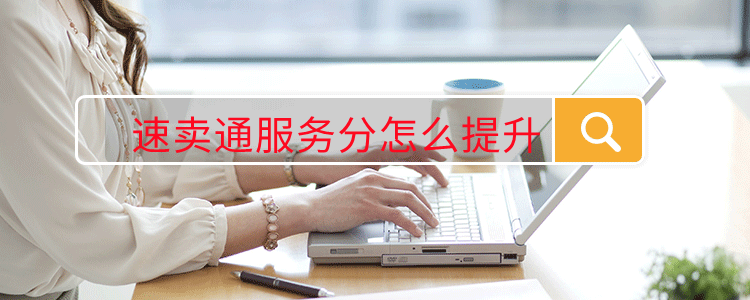 速卖通服务分怎么提升