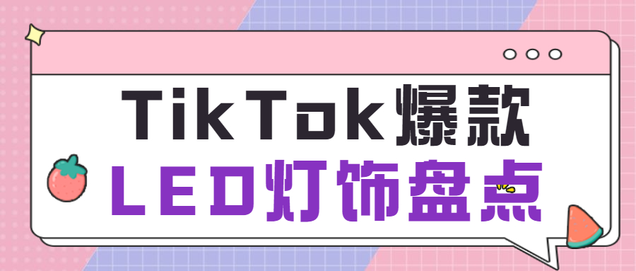 款款火爆，最新TikTok爆款LED灯饰盘点