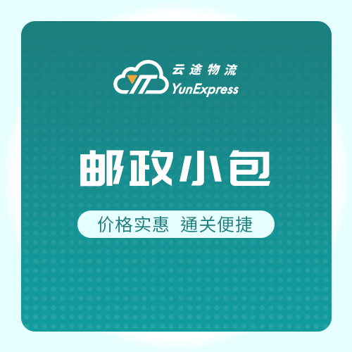 云途全球专线平邮