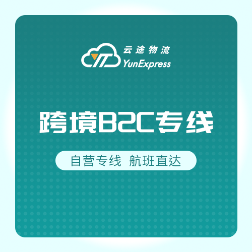 云途全球专线挂号