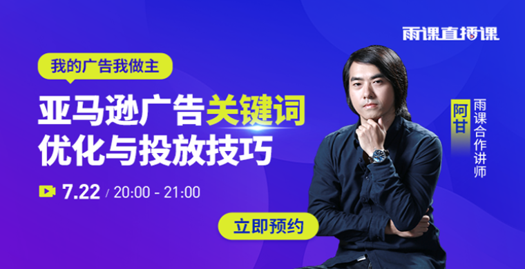 我的广告我做主 亚马逊广告关键词优化与投放技巧直播课来啦 雨果网