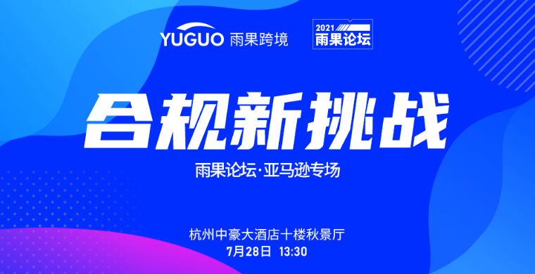 亚马逊平台风口浪尖，卖家如何迎接新挑战？