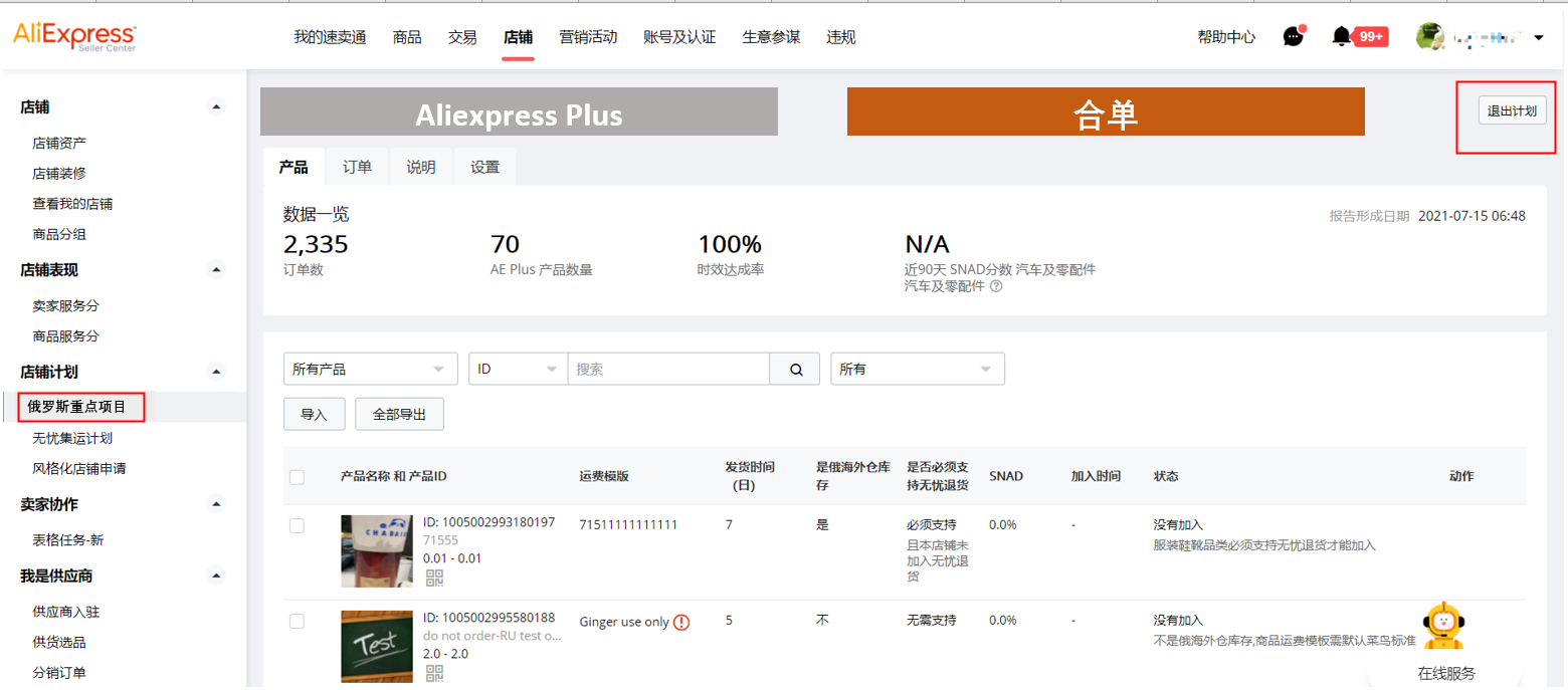 速卖通公告：俄罗斯AliExpress Plus项目升级