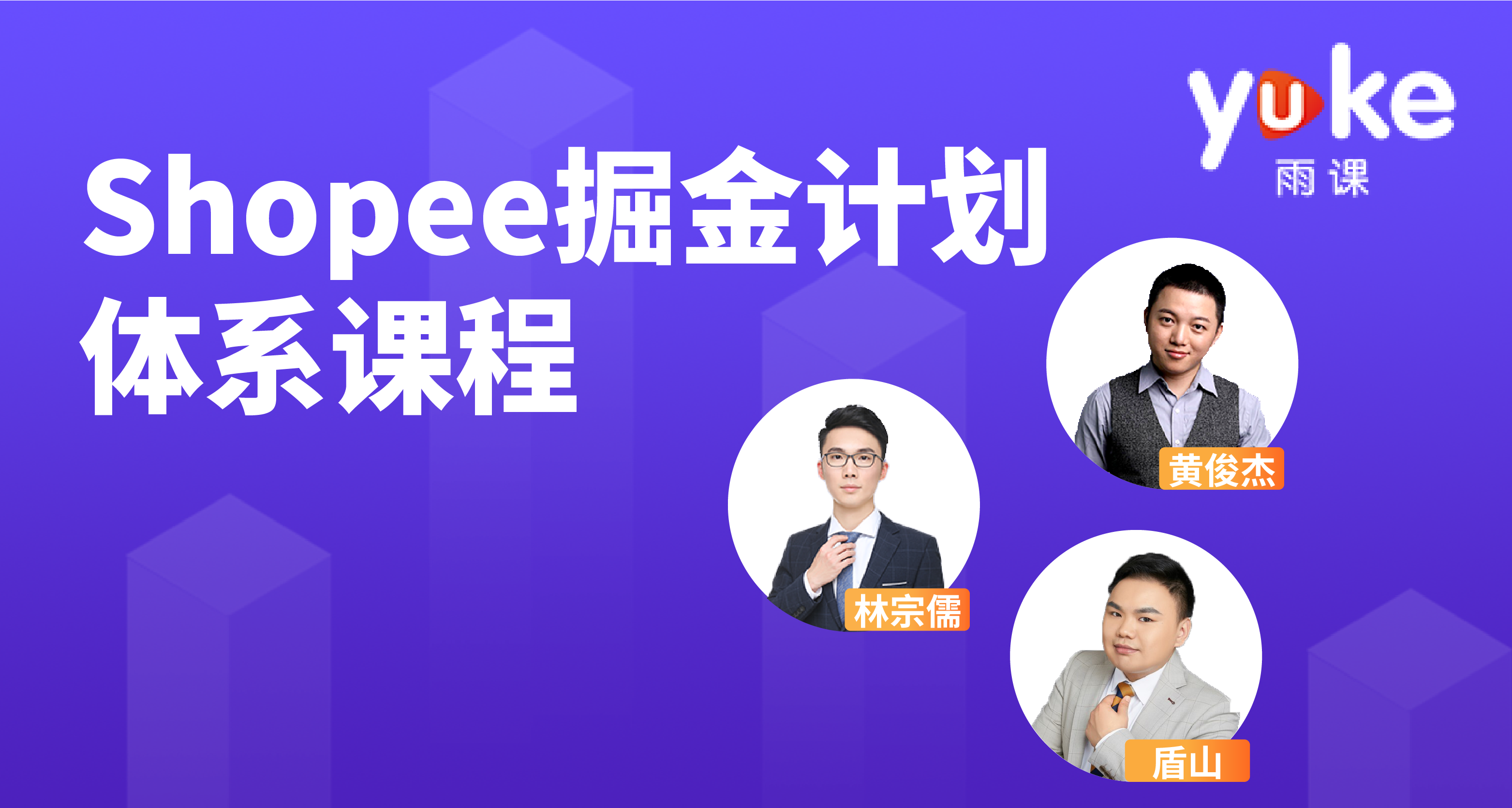 【掘金计划】Shopee必修体系课