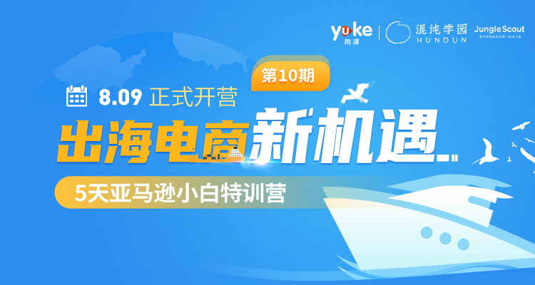 【报名中】亚马逊小白特训营第10期+导师指导