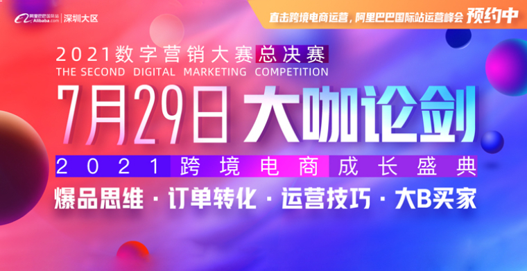 2021数字营销大赛·大咖论剑