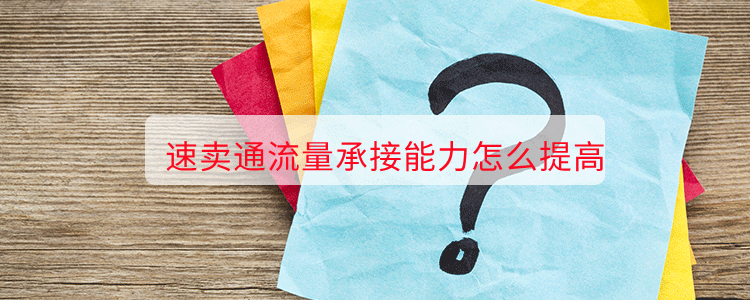 速卖通流量承接能力怎么提高