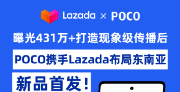 曝光431万+打造现象级传播后，POCO携手Lazada布局东南亚新品首发！