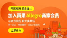 加入雨果Allegro商家会员,掘金波兰市场