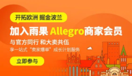 加入雨果Allegro商家会员,掘金波兰市场