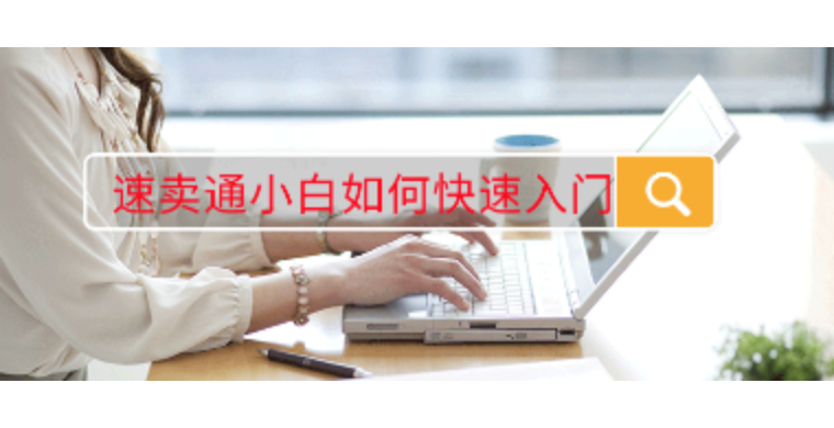 速卖通小白如何快速入门