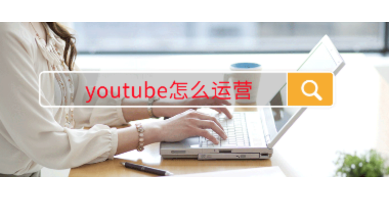 youtube怎么运营