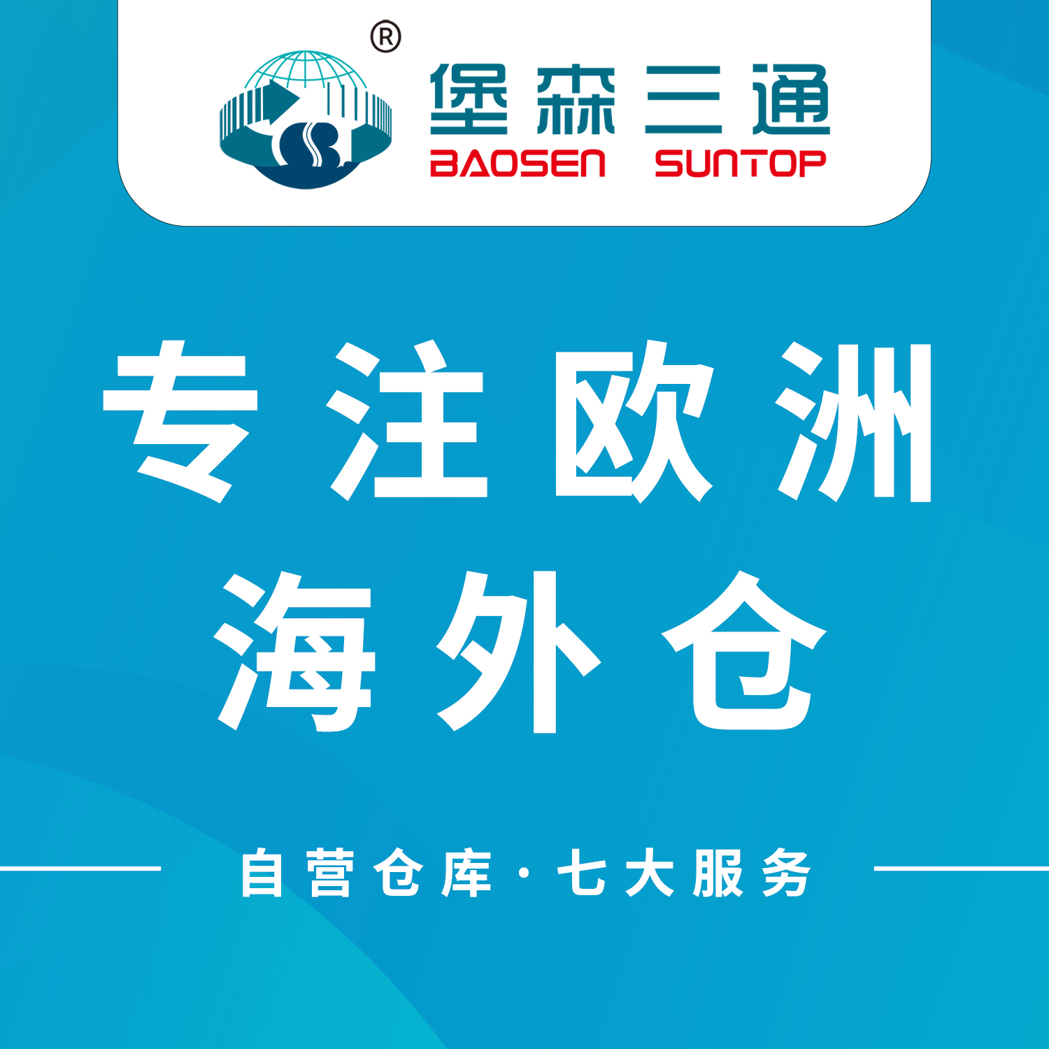 堡森三通欧洲自建海外仓
