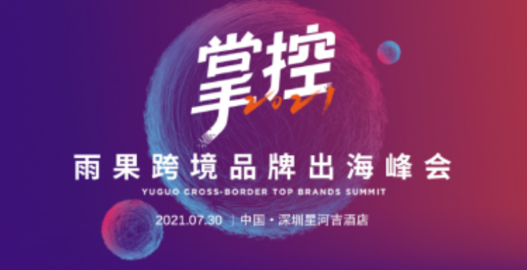 2021年精彩不断，下半年6场活动陪你备战旺季！