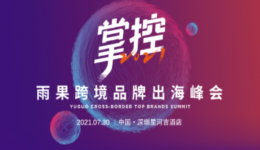 2021年精彩不断,下半年6场活动陪你备战旺季!
