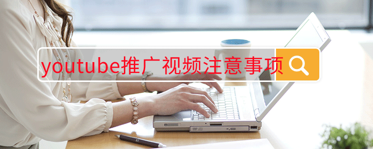 youtube推广视频注意事项