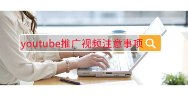 youtube推广视频注意事项