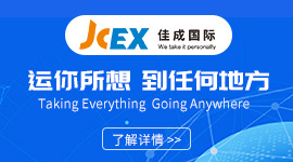 JCEX佳成国际物流