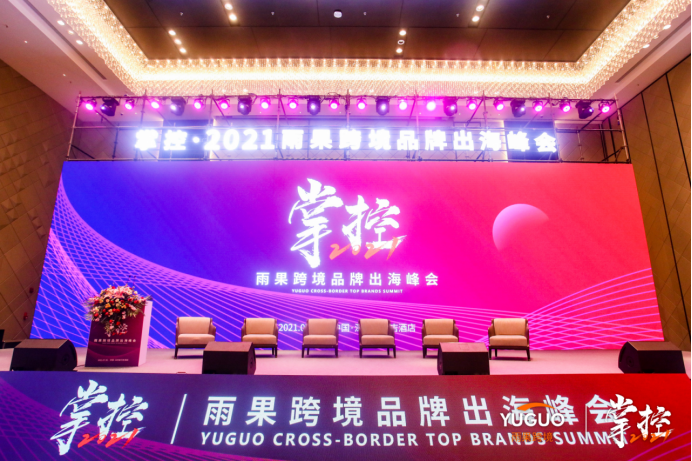 打透品牌出海核心点！掌控雨果跨境品牌出海峰会成功举办