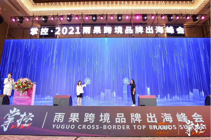 打透品牌出海核心点！掌控雨果跨境品牌出海峰会成功举办