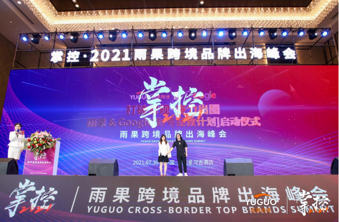 打透品牌出海核心点！掌控雨果跨境品牌出海峰会成功举办