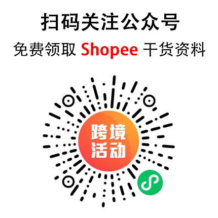 【建议收藏】虾皮Shopee跨境电商运营干货资料包分享！