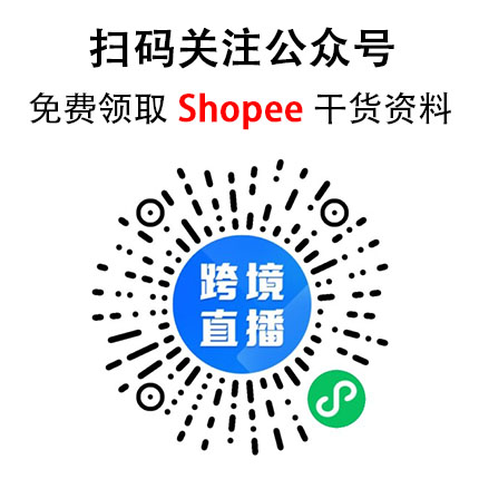 你想知道的虾皮Shopee跨境运营干货都在这里