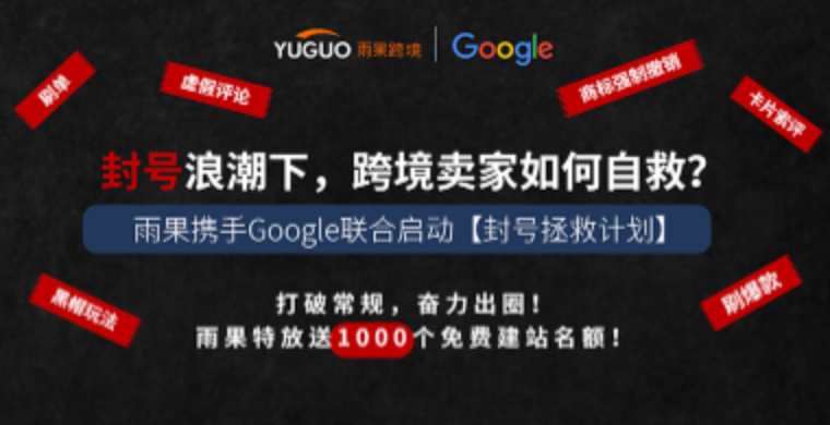 雨果联合Google正式发布“封号拯救计划”，助力平台卖家实现现货分销！