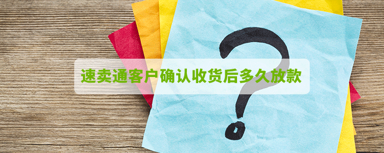 速卖通客户确认收货后多久放款