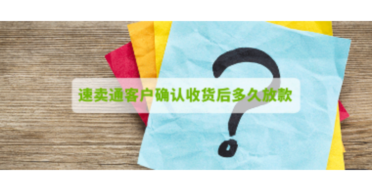 速卖通客户确认收货后多久放款