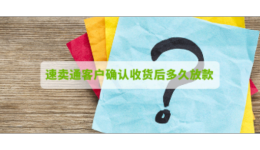 速卖通客户确认收货后多久放款