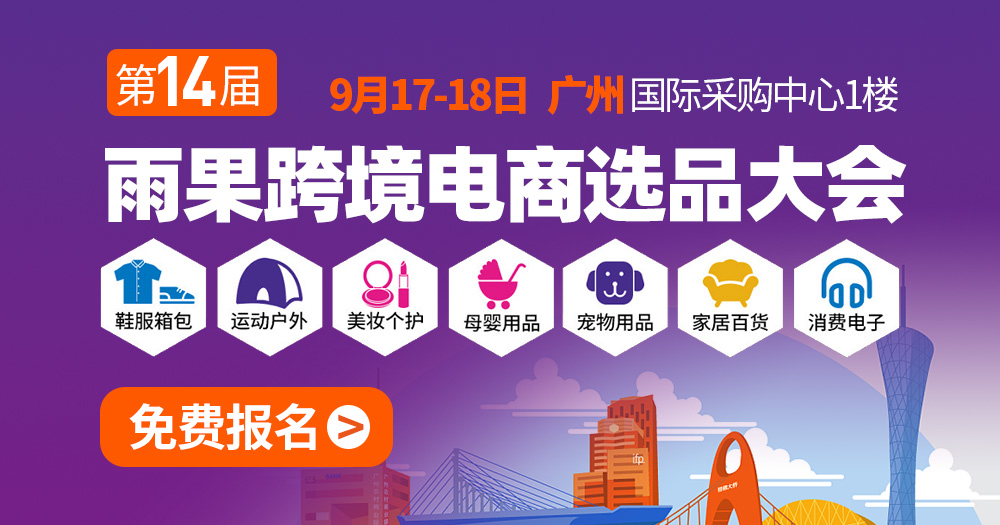 关于第14届2021 CCEE（广州）雨果跨境电商选品大会延期举办的通知