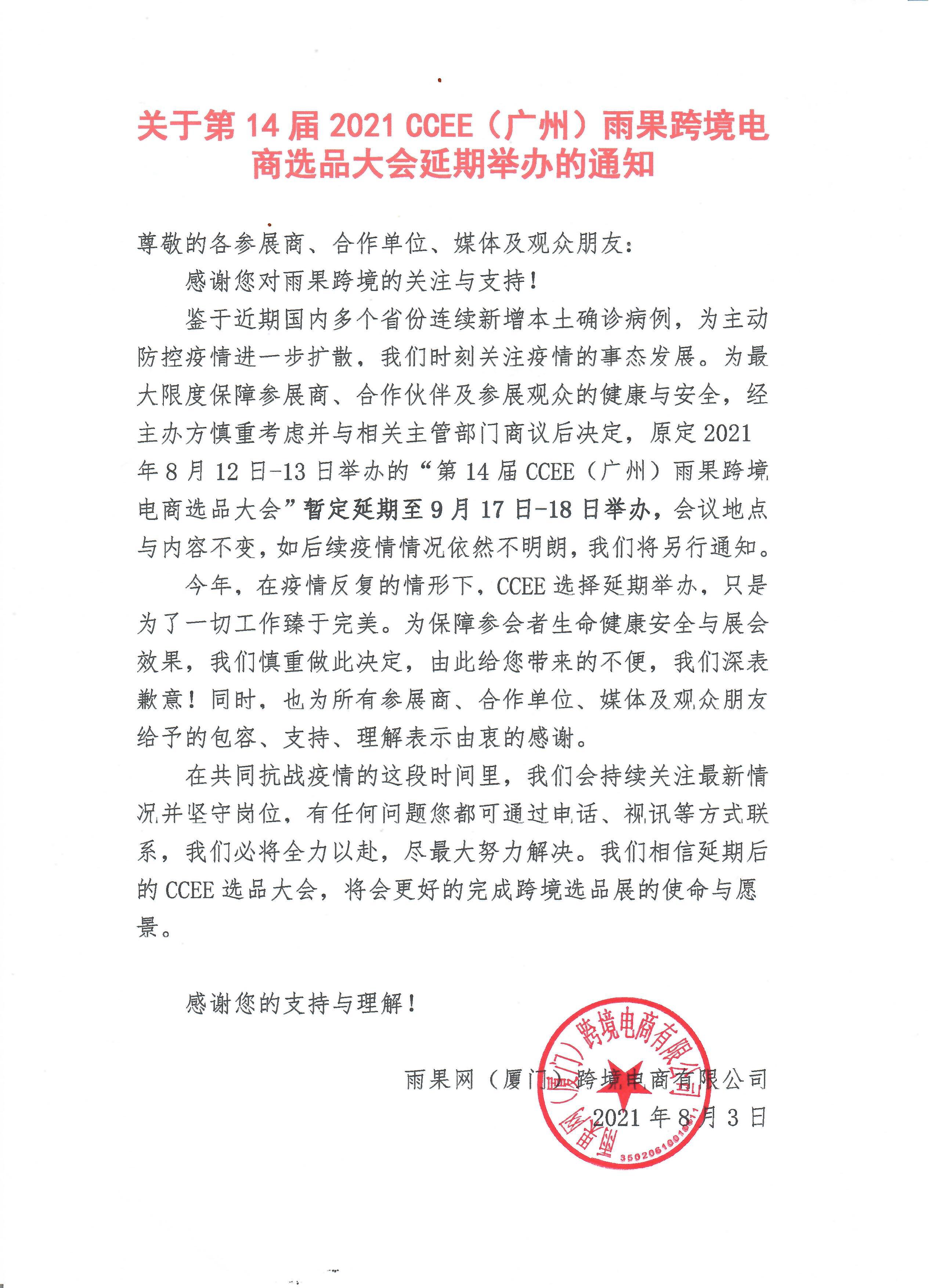 关于第14届2021 CCEE（广州）雨果跨境电商选品大会延期举办的通知