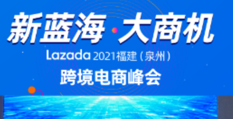 产业带商家扶持政策曝光解读！Lazada 2021福建（泉州）跨境电商峰会圆满落幕