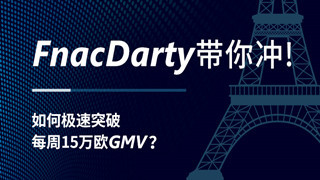 你了解Fnac&Darty吗?