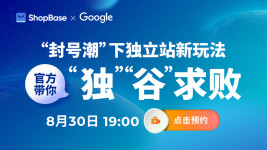 ShopBase X Google:“封号潮”下独立站新玩法,官方带你“独”“谷”求败