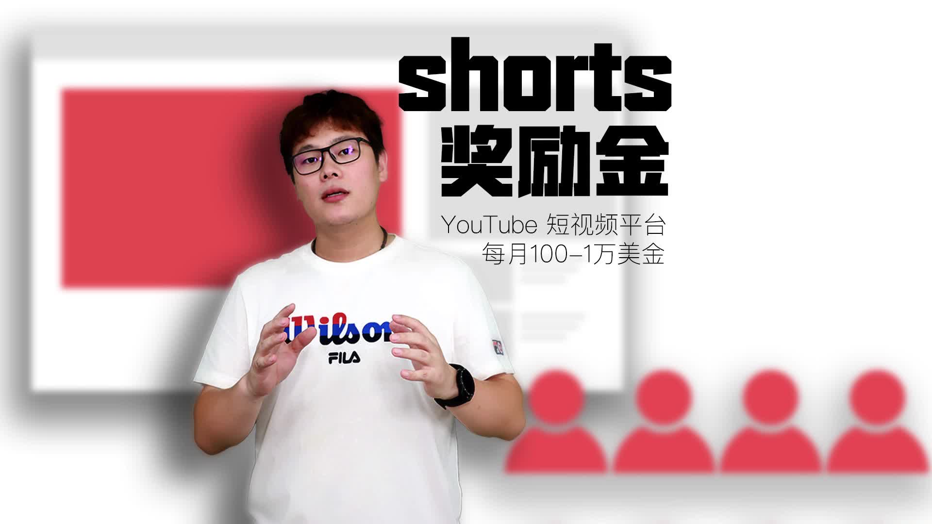 YouTube shorts 赚钱｜2021更轻量的YouTube获利项目｜立即行动起来