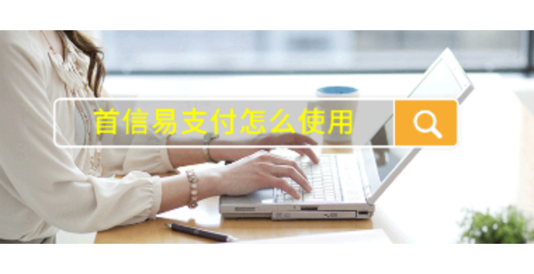 首信易支付怎么使用