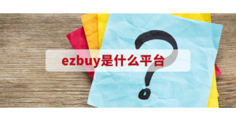 ezbuy是什么平台